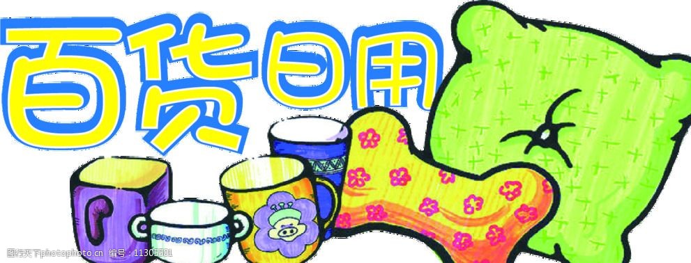 日用百貨標(biāo)簽圖片圖片-