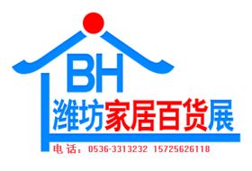 2018中國 濰坊 日用百貨暨電商貨源博覽會(huì)